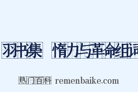 羽书集·惰力与革命组词是什么意思的图片